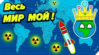 Весь МИР МОЙ! Финал диктатора - Игра Dictators No Peace Countryballs финал