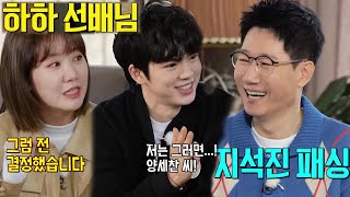 차준환×진지희, 예능감 가득한 지석진 피하기!