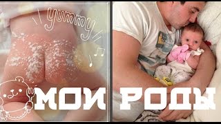 Мои естественные  Роды / эпизиотомия / эпидуралка