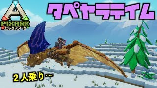 switch『PIXARKピックスアーク』スイッチ版＃３６タペヤラテイムに苦戦！逃げ足速いですpixarkマイクラ風ARK恐竜ワールド