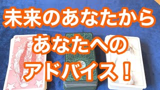 未来のあなたから、あなたへのアドバイス、タロット占い‼️byキャメレオン竹田