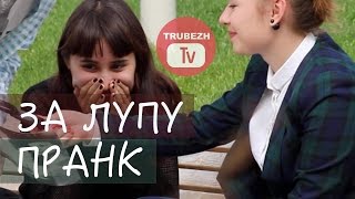 За лупу подержи! ПРАНК (розыгрыш)