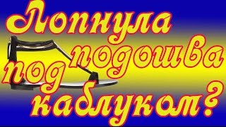 Лопнула подошва под каблуком!