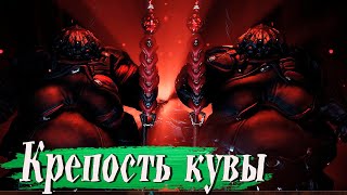 Варфрейм - Крепость Кувы Штурм Арчвинг | Warframe - Koro Kuva Fortress| Как пройти новичку