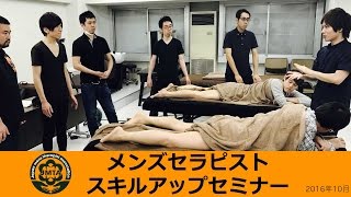 男性セラピストのためのアロママッサージのスキルアップセミナー  日本メンズセラピスト協会主催 2016年10月