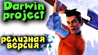 Project Darwin - Арена скилловых пацанов