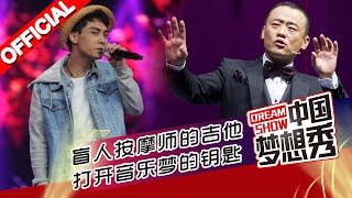 《中国梦想秀》第九季 第20151207期: 盲人按摩师的音乐梦【浙江卫视官方超清1080P】