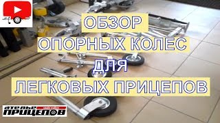 Обзор опорных колёс легковых прицепов от Ателье Прицепов - Studio Trailers опорное колесо запчасти