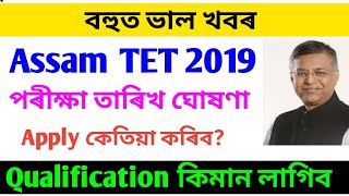 Assam TET 2019, LP/ UP Level || New Official Notice, Assam TET Exam 2019 || TET Qualification