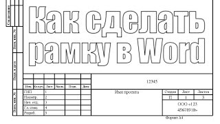 Как сделать рамку в Word