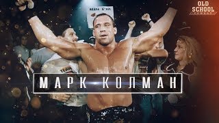 МАРК КОЛМАН - НОЧЬ П#ЗДЮЛЕЙ НА ОЛДСКУЛЬНЫХ ТУРНИРАХ