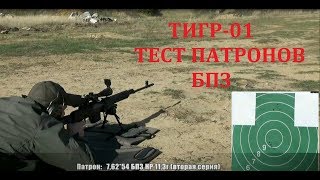 Карабин Тигр тест новых патронов БПЗ