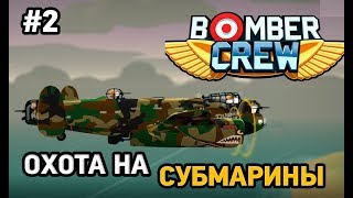 Bomber Crew # 2 Охота на субмарины