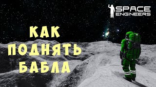 ?‍? Space Engineers: КАК ПОДНЯТЬ БАБЛА #9