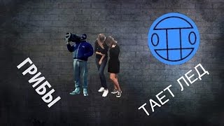 Танец под песню Грибы "Тает лёд"! Клип! Танец-Шаффл Shuffle??