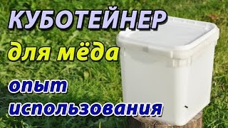 Как открыть куботейнер? Пластиковая тара для хранения мёда. Первый опыт использования.