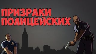Мифы в Gta San Andreas "Призраки офицеров"