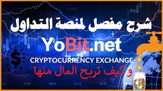شرح منصة  YoBit لتداول العملات الالكترونية بتفصيل (كيفية التداول + نصائح هامة جدا) بتحديثات 2018