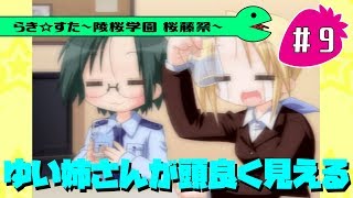 【アニメ10週年】らき☆すた～陵桜学園 桜藤祭～実況プレイ　＃9