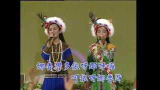 台灣原住民山地情歌《山地小姑娘》