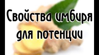 Имбирь для потенции мужчин (рецепты и хитрости)