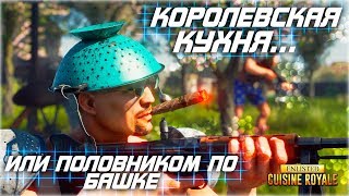 Новый  ПУБГ (PUBG) с ПОВАРЕШКАМИ! | Обзор Enlisted Cuisine Royale