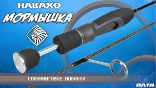 Удилище НАВАХО Мормышка (Олта), 1.68м, 0.2-1г