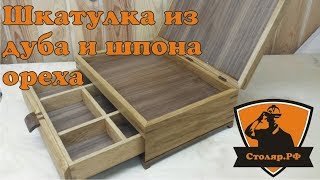 Шкатулка из дуба и шпона ореха. Make a box of oak and walnut