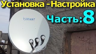 Спутниковая антенна. Установка и настройка. Часть 8