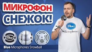 Blue Microphones Snowball ✔ Обзор и тест микрофона для ютуберов!