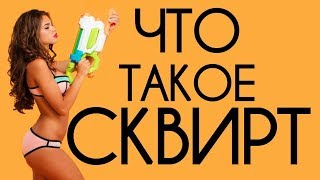Сквирт. Как довести до струйного оргазма? Не порно, но видео.