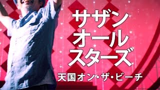 サザンオールスターズ - 天国オン・ザ・ビーチ