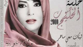 نوال الكويتية ليتك معي ساهر جلسات صوت الخليج 2010 ^^بنتج نوال