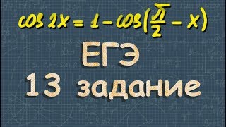 ТРИГОНОМЕТРИЧЕСКИЕ УРАВНЕНИЯ егэ по математике 13 задание