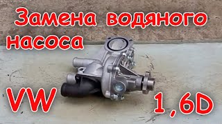 Замена помпы Фольксваген 1,6D