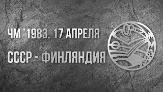 1983.04.17 СССР - Финляндия. Чемпионат мира