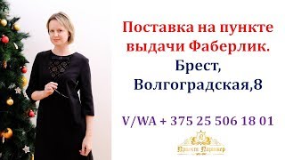 Поставка на пункте выдачи Фаберлик. Брест, Волгоградская,8
