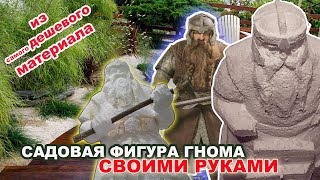 ФИГУРКА ГНОМА своими руками из самого дешевого материала.