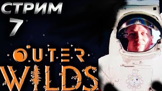 ? СТРИМ БЕЗ МАТА ПО ИГРЕ OUTER WILDS на ПК►Изучаем просторы► Прохождение 7