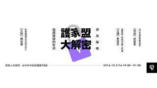 20161202 【哲學星期五＠台中】─「護家盟大解密～論護家盟的形成與其策略」 Part 1 與談內容