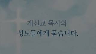 신천지, 개신교 목사와 성도들에게 묻습니다.[CBS OUT] 신천지에 빠진 사람들의 편지