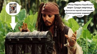 Распаковка Пираты Карибского моря коллекционное издание / Pirates of the Caribbean steelbook