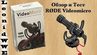 Обзор и Тест Микрофона RODE VideoMicro