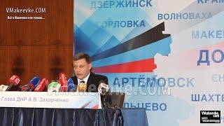 Вступительная речь А. Захарченко на большой пресс-конференции в Донецке
