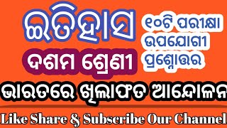ଭାରତରେ ଅସହଯୋଗ ଆନ୍ଦୋଳନ ||ଖିଲାଫତ ଆନ୍ଦୋଳନ ||Non-cooperation movement in India ||ଦଶମ ଶ୍ରେଣୀ ଇତିହାସ