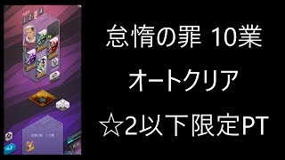 【D2メガテン】怠惰の罪 10業 オートクリア ☆2以下限定 【罪の烙印】