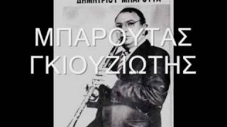 ΜΠΑΡΟΥΤΑΣ ΓKΟΥΖΙΩΥΗΣ ΕΧΩ ΖΑΛΗ(ΚΑΙ ΑΛΛΑ)ΗΠΕΙΡΟΣ