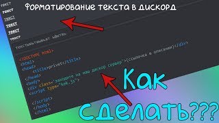 Форматирование текста в DICSORD | Синтаксис в дискорд | Как писать жирным | курсивом