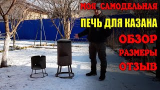 Как сделать печку для казана. Обзор нашей печки.