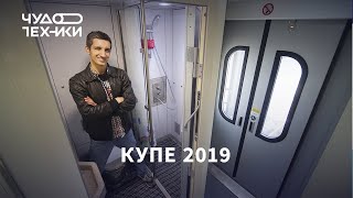Смотрим новое купе РЖД 2019 с душем